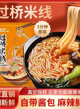 香辣风味云南过桥米线米粉宵夜方便速食真空包装大米面条袋调料包