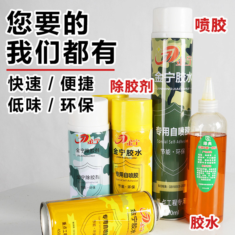 胶水自喷胶除胶剂地垫地毯专用