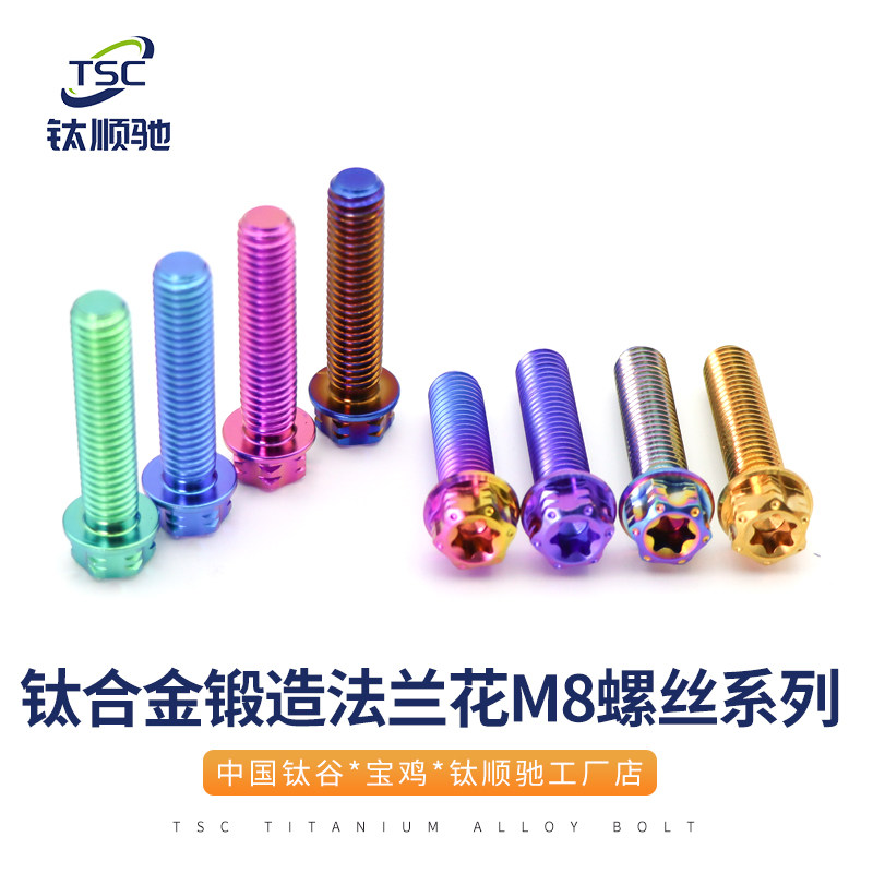 钛顺驰 钛合金螺丝M8花螺丝九号法兰花头螺丝