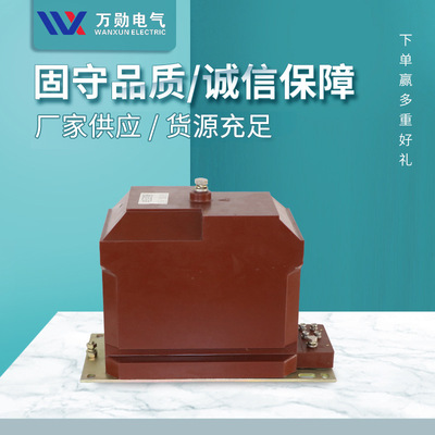 万勋供应REL、JDZX10-10AB JDZX-10KV户内电压互感器电感