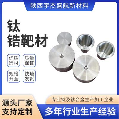 厂家加工T1高强度耐蚀溅A射材钛靶锆靶MEW规靶格齐全