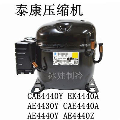 CAE4440Y EK4440A AE4430Y CAE4440A AE4440Y AE4440Z 泰康压缩机