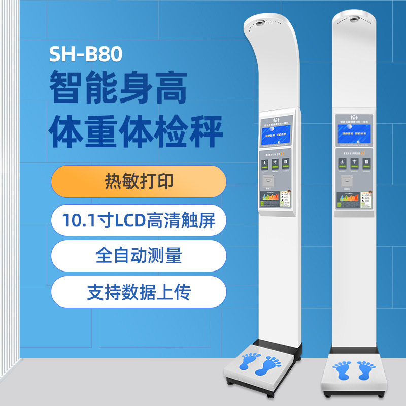 上禾SH-B80系列智能互联身高体重秤健康体检一体机语音播报