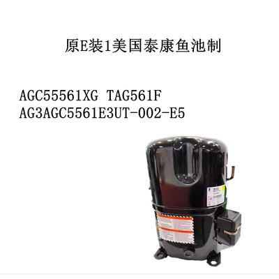 原E装1美国泰康AGC55561XG TAG561F AG3AGC5561E3UT-002-E5鱼池制