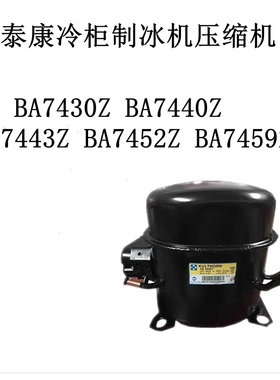 BA7430Z BA7440Z BA7443Z BA7452Z BA7459Z泰康冷柜制冰机压缩机