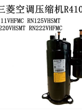RN211VHFMC RN125VHSMT RN220VHSMT RN222VHFMC空调压缩机410
