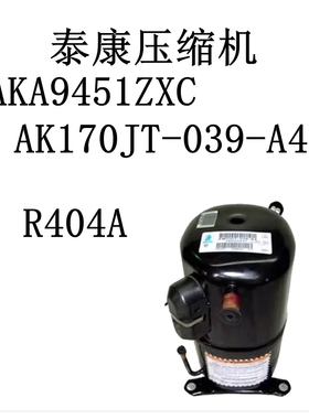 泰康压缩机AKA9451ZXC AK170JT-039-A4D R404A