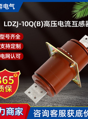 LDZJ-10Q(B)高压电流互感器LFZJ-12发电机中性点保护LDZ穿墙10P15