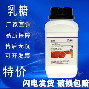 分析纯500g α乳糖 乳糖 现货速发 高品质化学试剂 实验室用