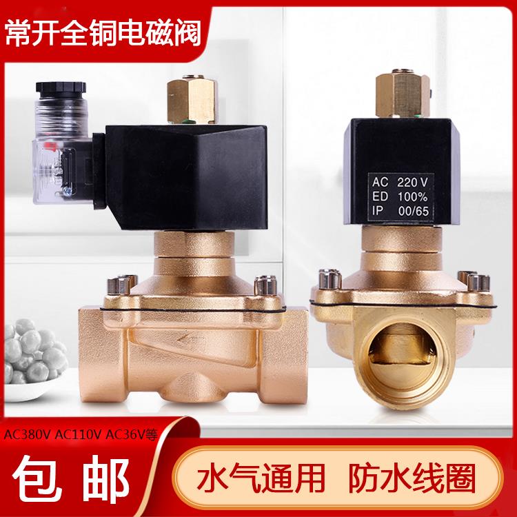 包邮铜阀水管电磁开关阀常开电磁阀4分6分1寸防水气阀AC380V 110V