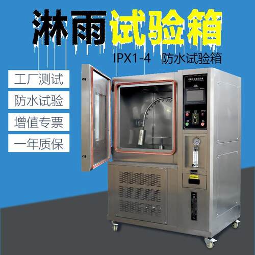 淋雨试验箱ip65防水测试仪ipx34防水测试机强喷淋雨防水试验箱