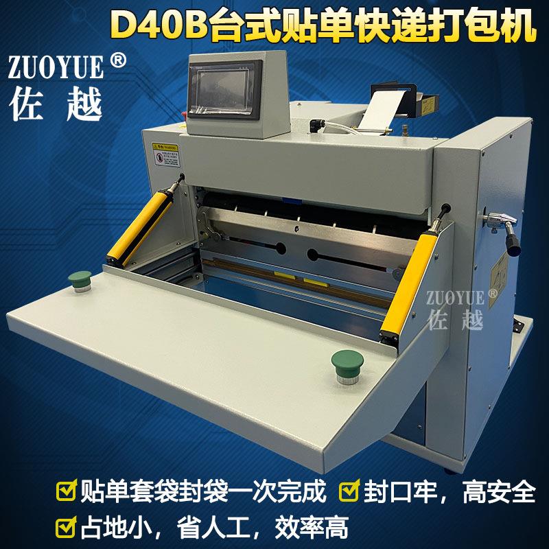 D40B台式贴单快递打包机服装鞋盒连卷快递袋贴单投袋封口打包机