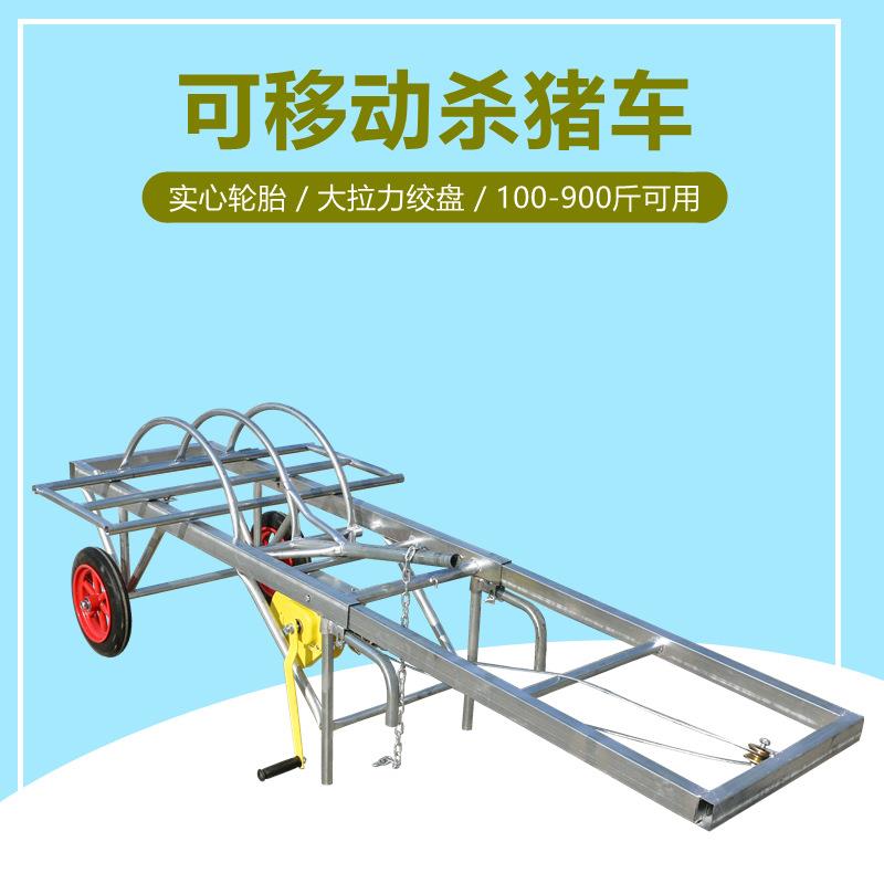 杀猪架子移动式杀猪车屠宰猪用设备肥猪台固定架杀猪工具手推车