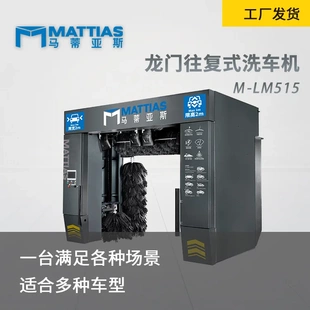 自动洗车马蒂亚斯M 无人看守龙门式 LM515冲洗强适用范围广洗车机