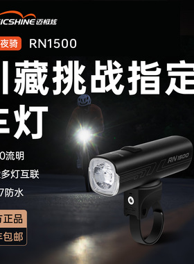 迈极炫自行车前灯夜骑公路车骑行灯防眩目山地车灯高亮RN1500V2.0