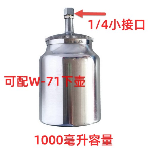 600cc1000毫升1/4螺纹接口 喷涂下壶 喷壶W-71油漆喷枪W-77金属罐
