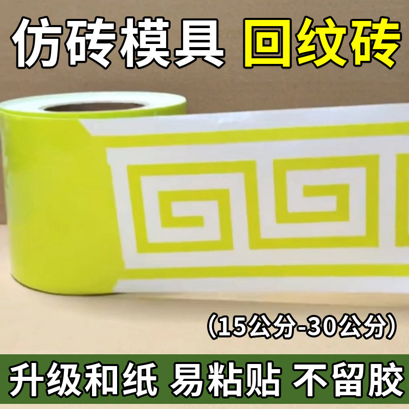 外墙仿砖模具贴纸真石漆传统仿古回型纹砖回形屋簷窗边收边美纹纸