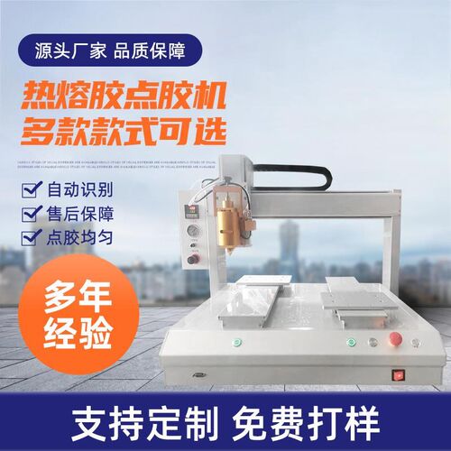 款式定制热熔胶点胶机o耳机外壳手机屏幕自动涂胶机免费试样点胶