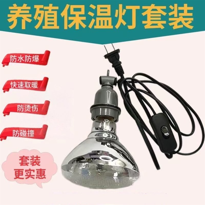 养殖保温灯取暖灯防水防爆照明灯小鸡育雏调温加热灯仔猪保暖灯罩