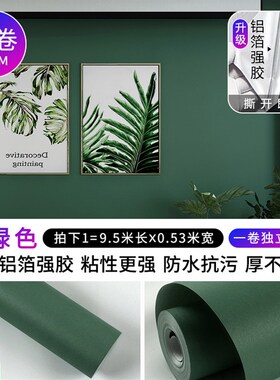 墨绿色自粘墙纸莫兰迪卧室客厅房间复古宿舍防水防潮纯色自贴壁纸