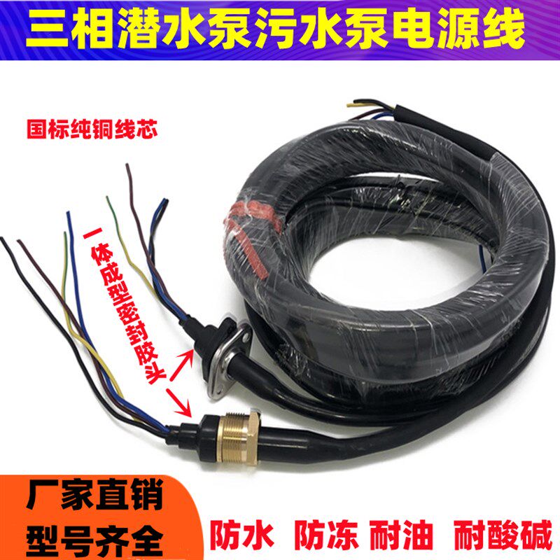 三相油浸潜水泵污水泵专用电源线电缆线大功率水泵一体胶头护套线,农用物资,可移动滴灌袋,淘宝优惠券,粉丝福利购,淘宝优惠卷