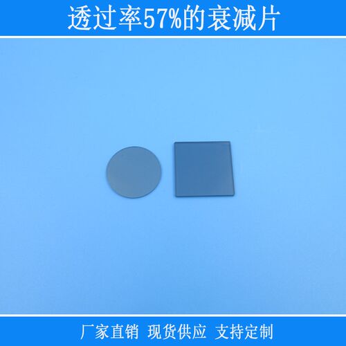 透过率57%的衰减片红绿蓝等全波段中性减光片红外线玻璃相机镜片