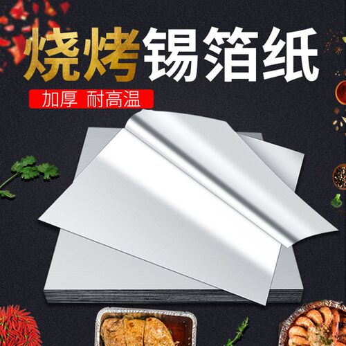 615加厚锡纸烧烤家用花甲粉专商用耐高温烤箱片装铝箔纸