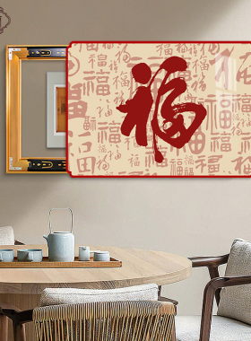 新中式福字电表箱装饰画轻奢高级C感可定制配电箱开关遮挡挂画壁