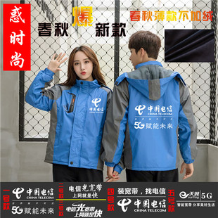 中国电信工作f服冲锋衣定制男女5G电信宽带安装营业厅外套logo印