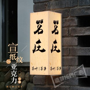 复古亚克力灯箱宣纸纹招牌新中式广告牌民宿O茶楼包间发光门牌定