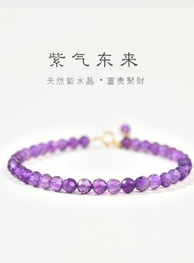 天然紫色水晶手链细女刻面4mm紫色九紫离火七夕手串女友闺蜜礼物