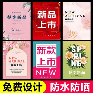商场服装店春款上新海o报广告牌女装新品上市新款上新春装橱窗贴