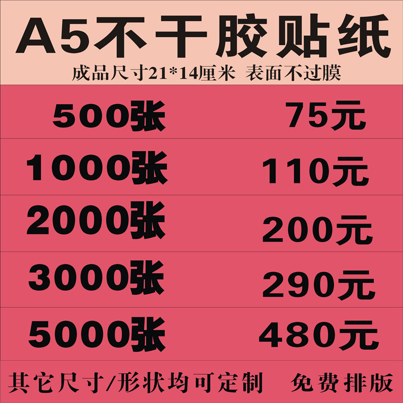 A5彩色不c干胶印刷透明广告名片封条自粘小标签户外海报墙贴纸定