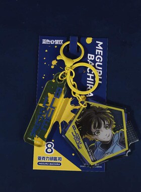 蓝色禁区亚克力钥匙扣DIY儿童书包挂件装饰卡通闪粉创意钥匙链