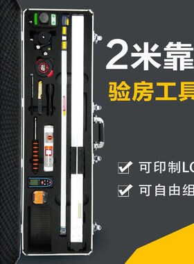 装修公司验房工具套装组合装2米靠尺水平尺工程检测尺长方形箱子