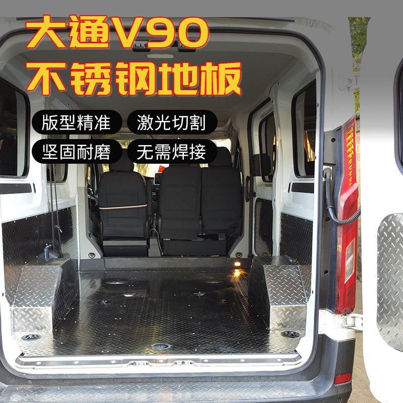 上汽大通V90改装配件不u锈钢地板汽车货运铝内饰车厢铝板钢板脚垫图片