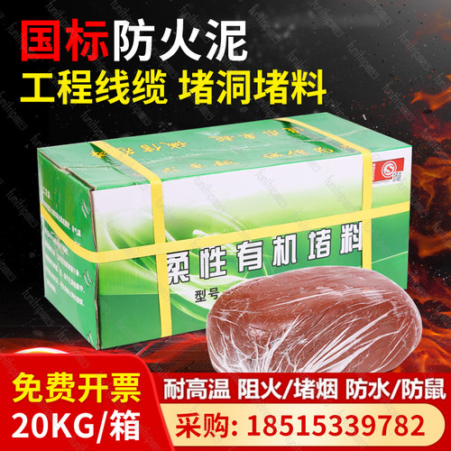 有机防火泥封堵20公斤电力耐高温防F鼠消防电线缆密封堵洞防火胶