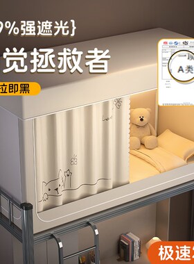 学生宿舍专用蚊帐单人床90sx190宿舍上下铺通用2025新款遮光床帘