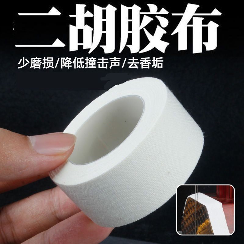 大卷二胡包角胶布长保护贴减少弓杆撞击琴筒保护蟒皮清洁老垢包邮