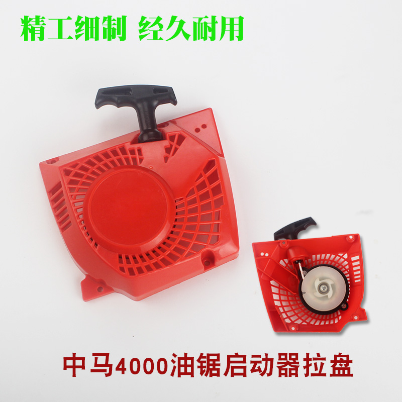 中马4000油锯启动器拉盘通用汽油锯易启动总成加厚伐木锯起动配件