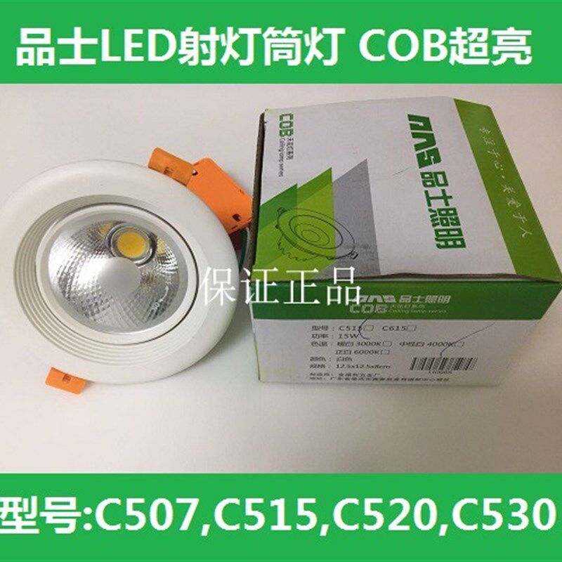 品士照明COB天花筒灯射灯嵌入式天花射灯7w15W20W/30W烤漆白筒灯