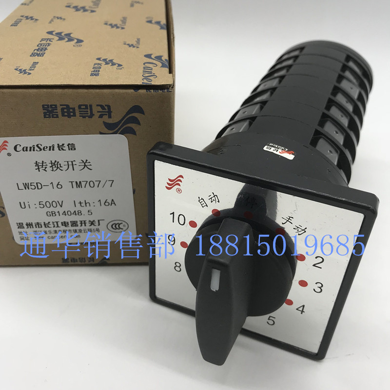 长江电器长信万能转换组合开关LW5D-16 TM707/7 电容柜调节十回路