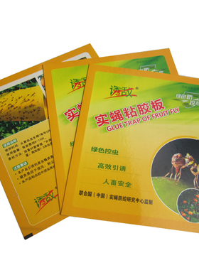 诱敌实蝇粘胶板万蝇迷果蝇诱捕贴果园实蝇针蜂贴农用大棚粘虫黄板