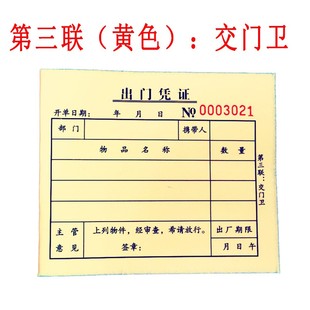 包邮优质无碳复写三联出门凭证车辆放行条门禁门卫财务单据可定制
