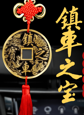 纯铜镇车之宝车内铜钱挂件汽车保平安吊坠镇车吉祥车饰车挂件摆件