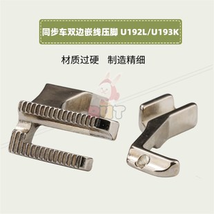 U192L拉股包绳带槽压脚DY车 电脑同步车双边崁线压脚U193K