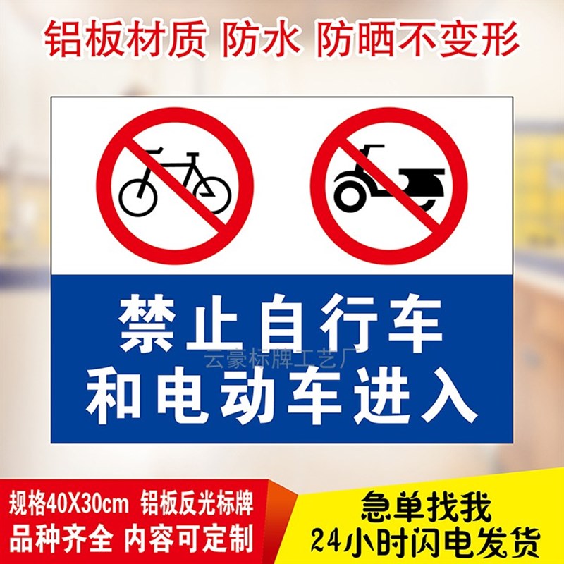 禁止自行车和电动车进入小区市场提示标志铝板反光牌警示安全标识