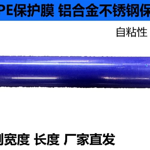 PE蓝色保护膜 镜面不锈钢 玻璃自粘膜 铝板家电膜中粘度宽1M*100M