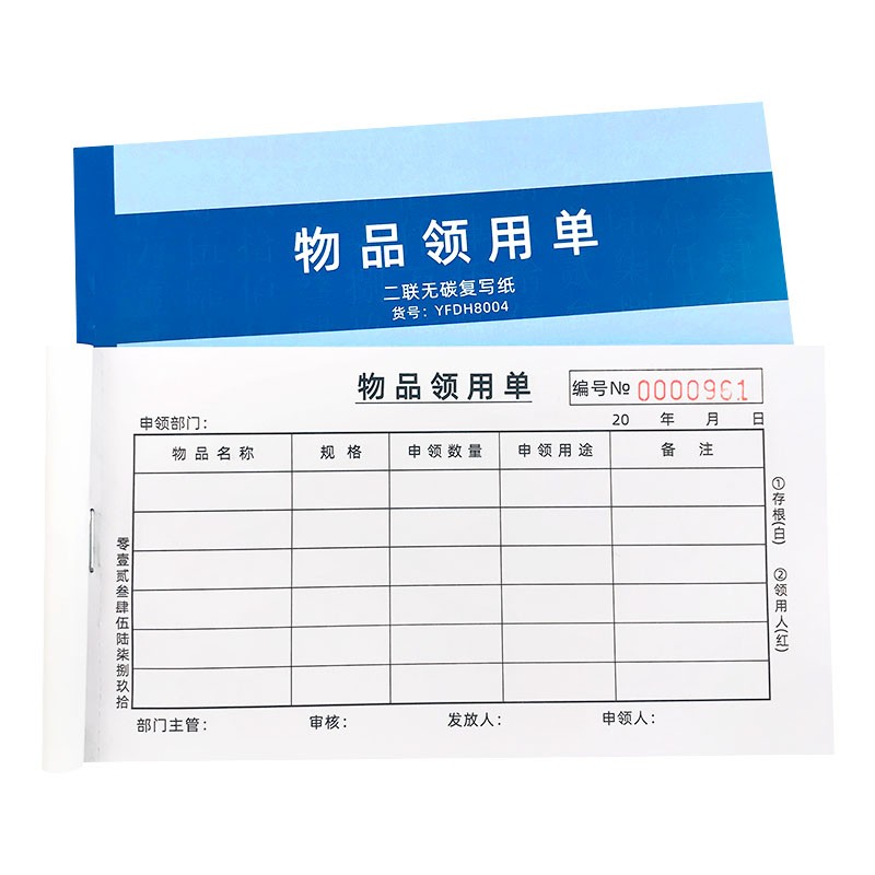 物品领用单二联办公用品申领登记本公司库房物料领用申请单登记表