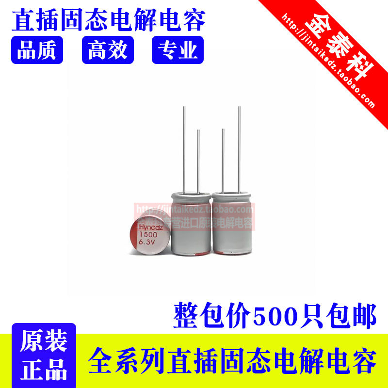 整包500只 固态电容6.3V1500UF 8X12 直插固态电解 1500UF 6.3V
